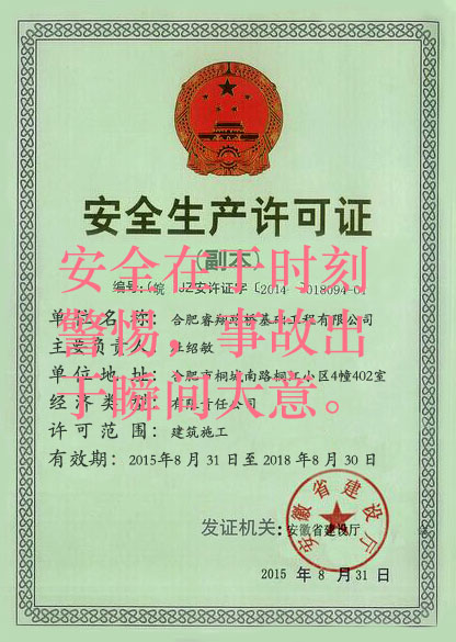 睿翔路桥 安全证书副本1